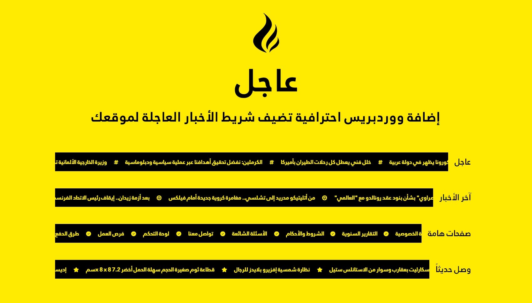 إضافة عاجل - إضافة ووردبريس احترافية تضيف شريط الأخبار لموقعك