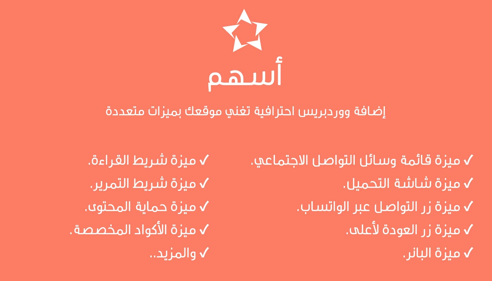 إضافة أسهم - إضافة ووردبريس احترافية تغني موقعك بميزات متعددة