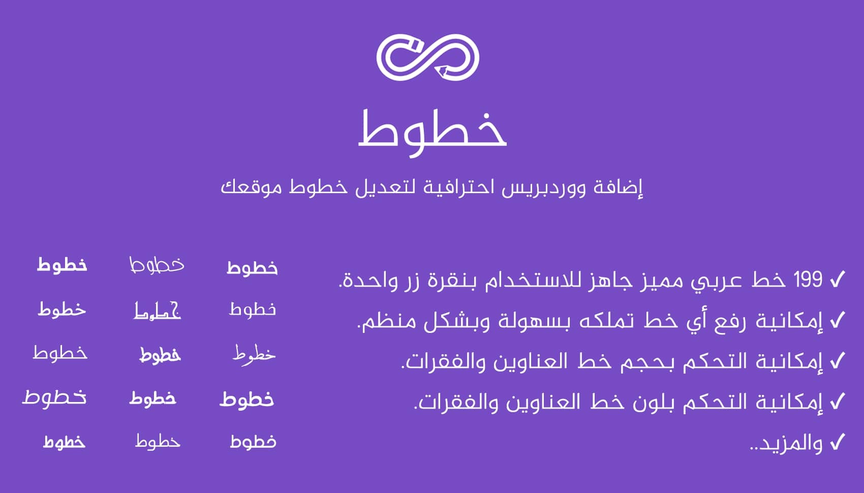 إضافة خطوط - إضافة ووردبريس احترافية لتعديل خطوط موقعك