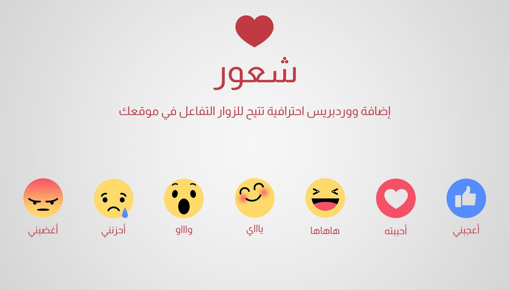 إضافة شعور - إضافة ووردبريس احترافية تتيح للزوار التفاعل في موقعك