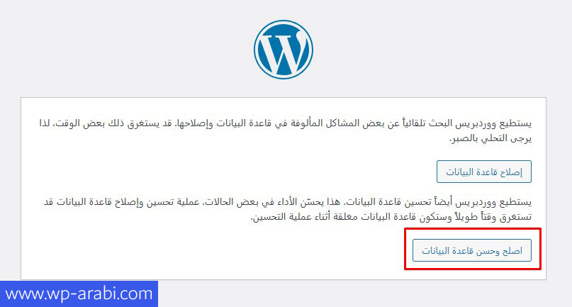 أداة إصلاح قاعدة البيانات بعد تفعيلها في ووردبريس