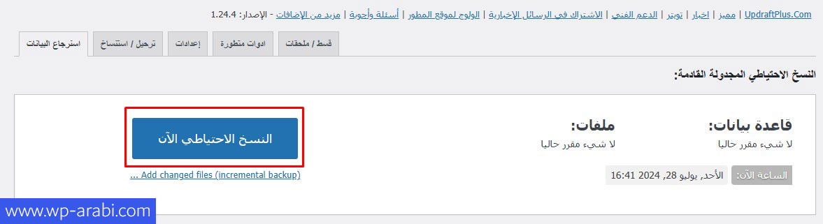 إعدادات إضافة UpdraftPlus لأخذ نسخة احتياطية