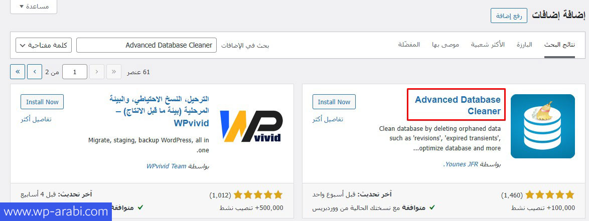 تثبيت وتفعيل إضافة Advanced Database Cleaner