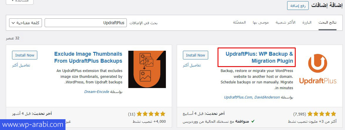 تثبيت وتفعيل إضافة UpdraftPlus للنسخ الاحتياطي
