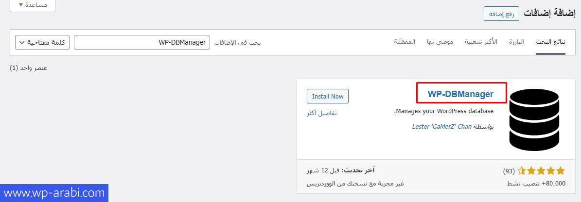 تثبيت وتفعيل إضافة WP-DBManager