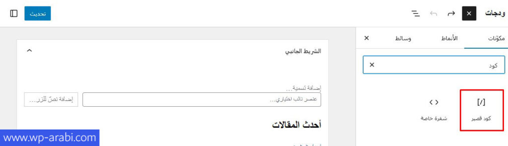 إدراج الكود القصير في الشريط الجانبي