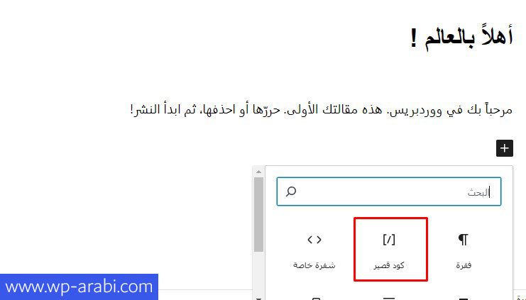 إدراج الكود القصير في مقال