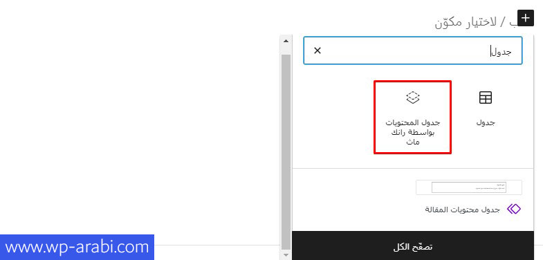 كتلة جدول المحتويات بواسطة رانك ماث