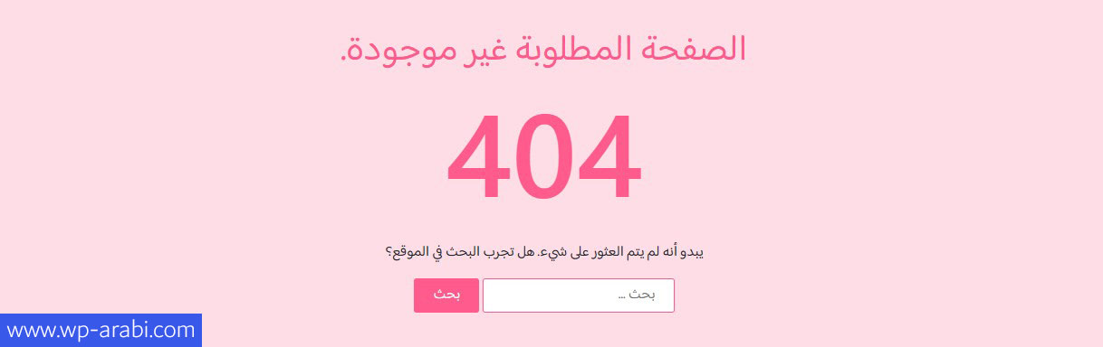 مثال لصفحة 404 في ووردبريس