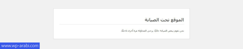 وضع موقع ووردبريس في حالة الصيانة