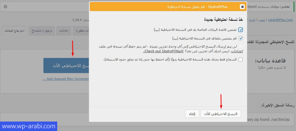 عمل نسخ احتياطي لووردبريس باستخدام UpdraftPlus