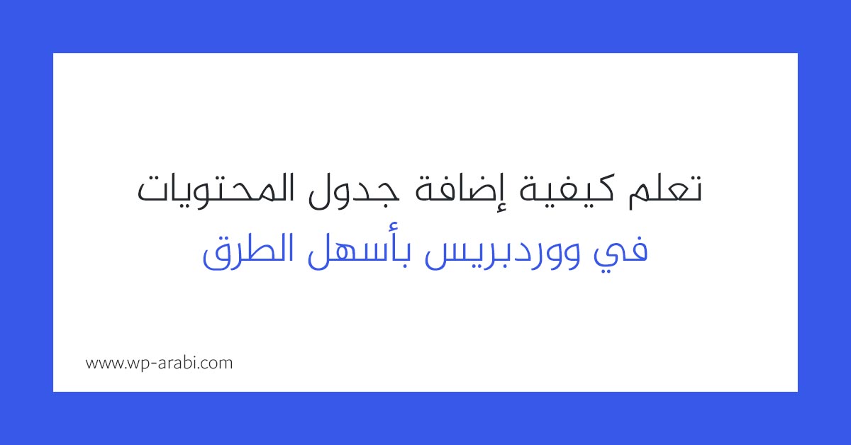 تعلم كيفية إضافة جدول المحتويات في ووردبريس بأسهل الطرق 2025