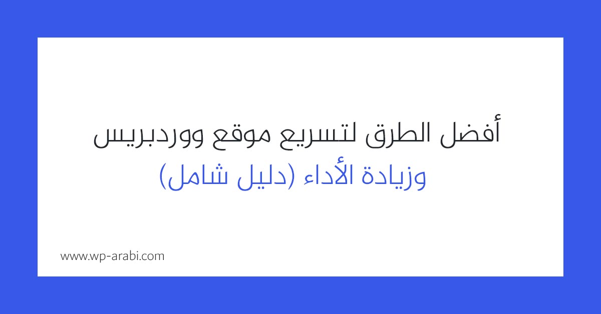 أفضل الطرق لتسريع موقع ووردبريس وزيادة الأداء