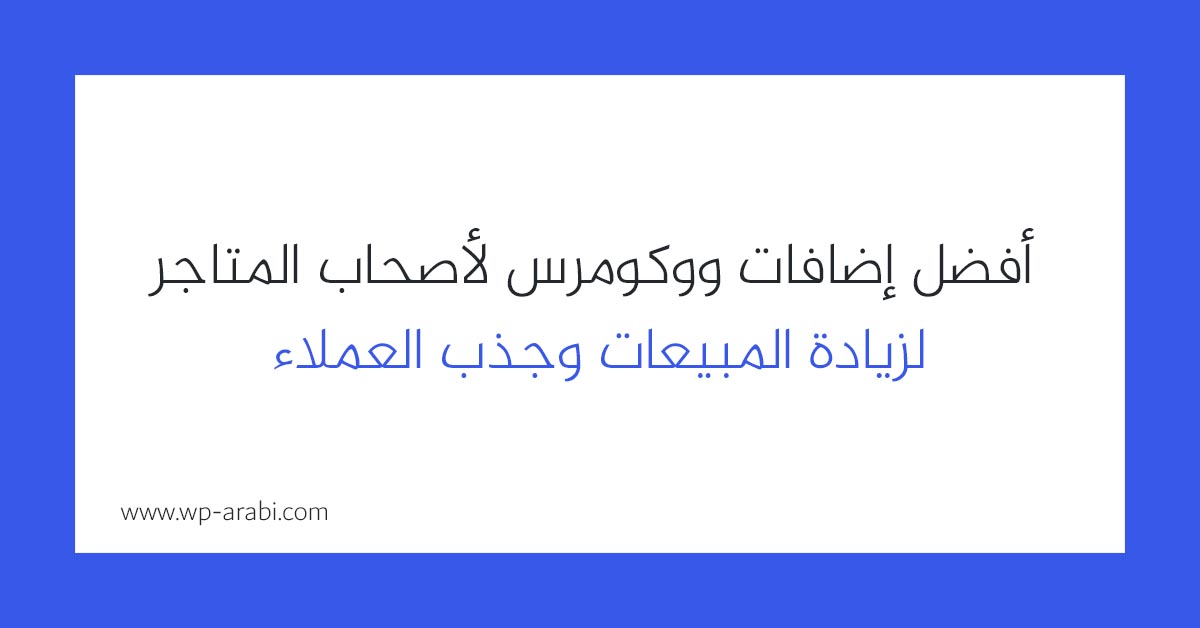 أفضل إضافات ووكومرس لأصحاب المتاجر لزيادة المبيعات وجذب العملاء 2025