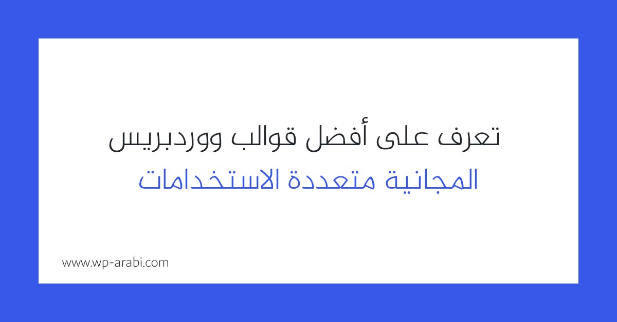 تعرف على أفضل قوالب ووردبريس المجانية متعددة الاستخدامات 2025