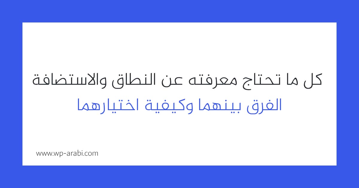 كل ما تحتاج معرفته عن النطاق والاستضافة (الدومين والهوست): الفرق بينهما وكيفية اختيارهما 2025