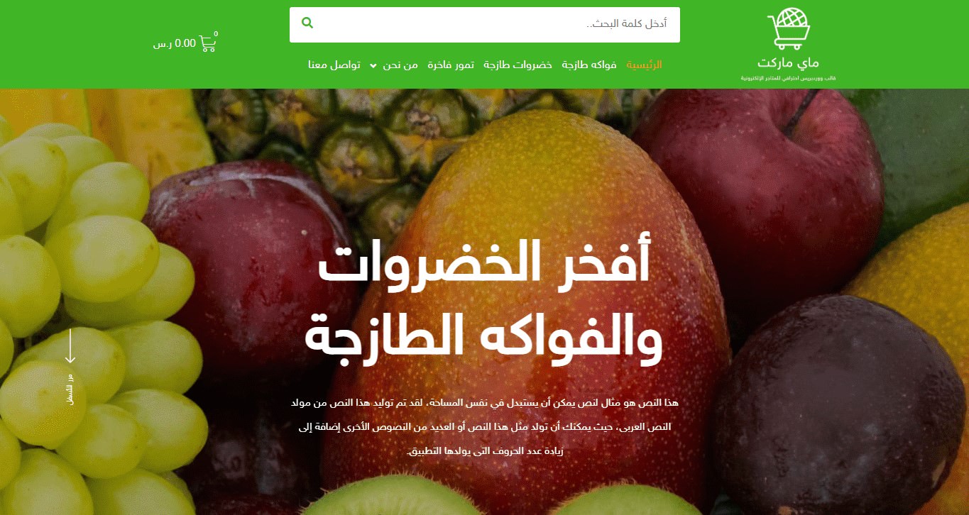 نموذج متجر إلكتروني خضار وفواكه