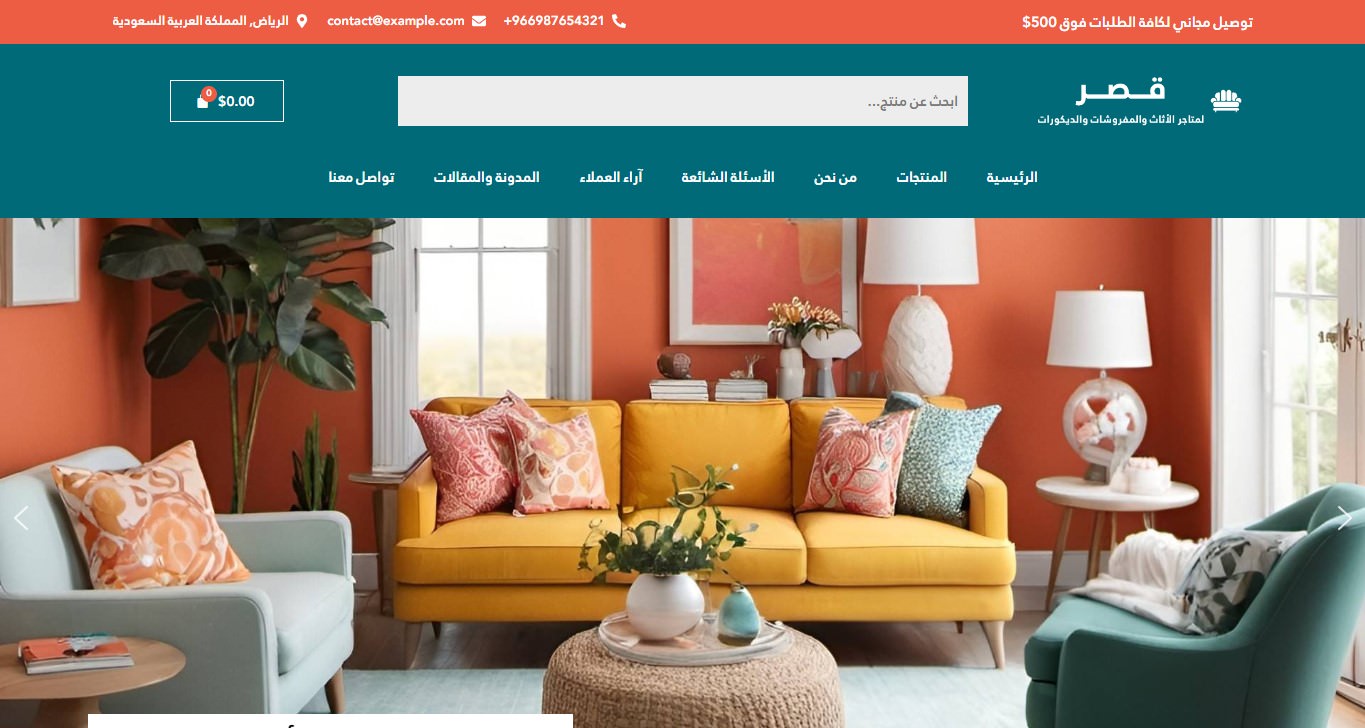 نموذج متجر إلكتروني لأثاث ومفروشات المنازل