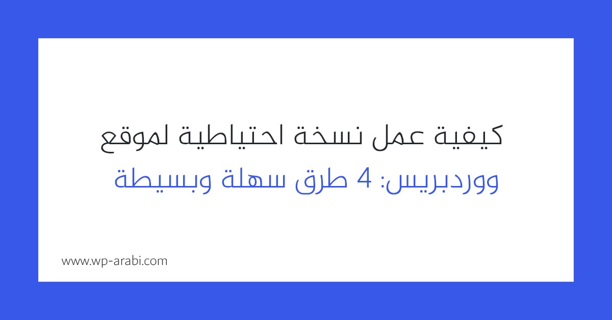 كيفية عمل نسخة احتياطية لموقع ووردبريس: 4 طرق سهلة وبسيطة 2025