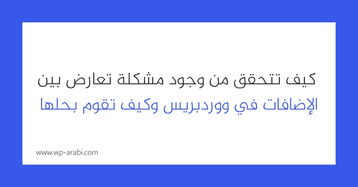 كيف تتحقق من وجود مشكلة تعارض بين الإضافات في ووردبريس