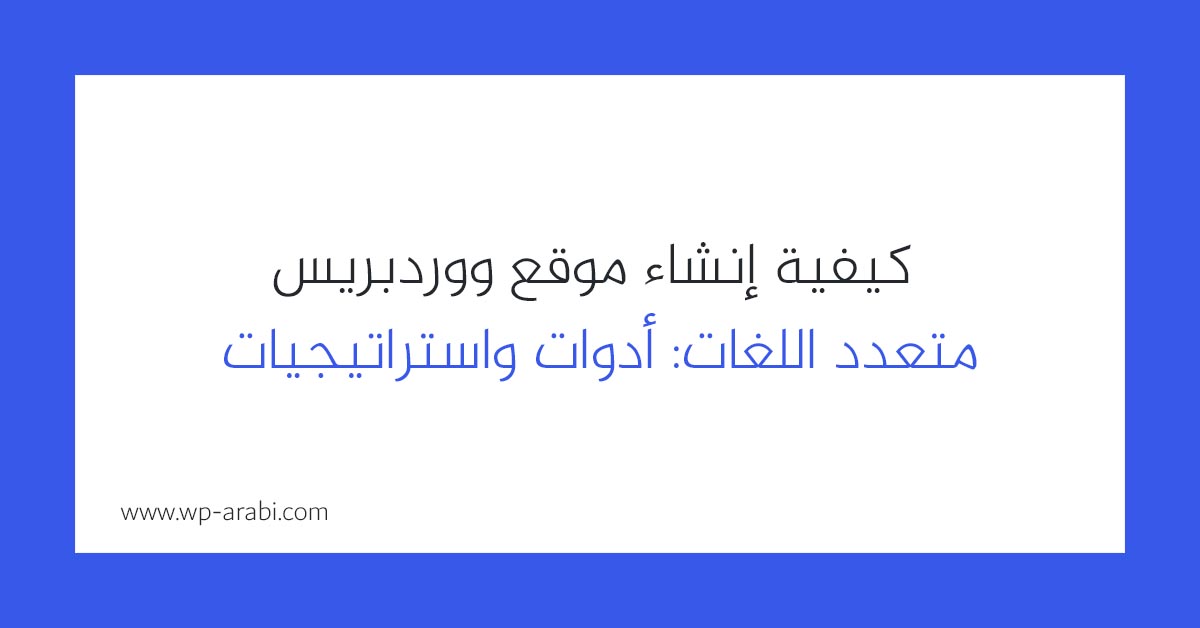 إنشاء موقع ووردبريس متعدد اللغات