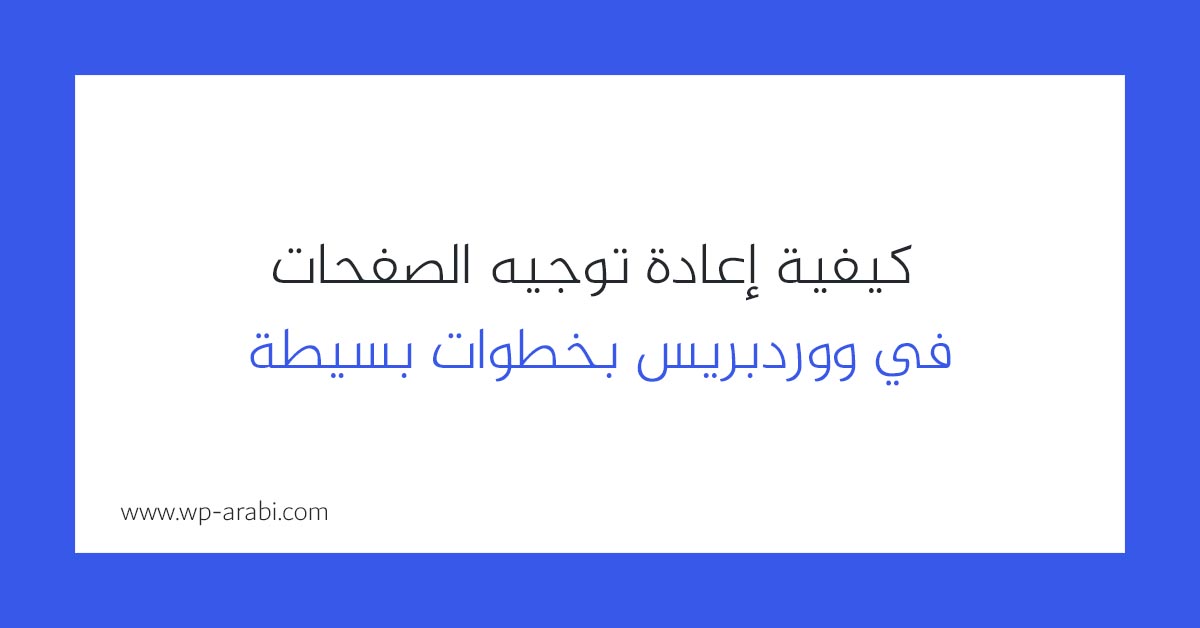 كيفية إعادة توجيه الصفحات في ووردبريس بخطوات بسيطة 2025