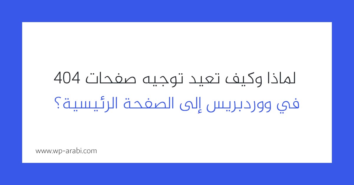 توجيه صفحات 404 في ووردبريس للصفحة الرئيسية
