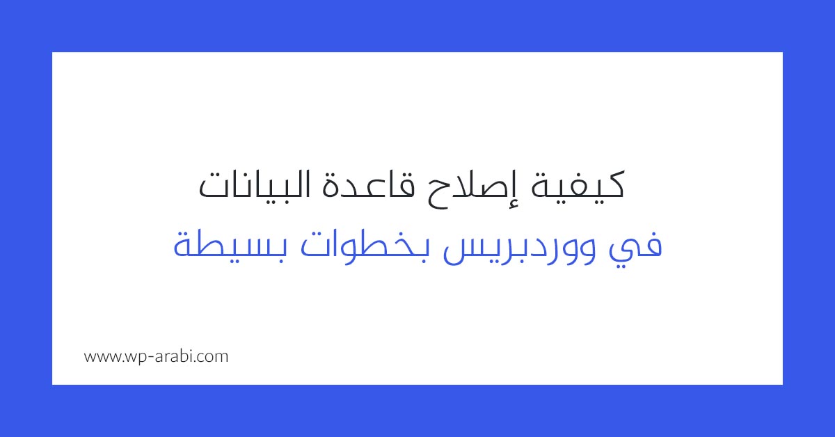 كيفية إصلاح قاعدة البيانات في ووردبريس بخطوات بسيطة