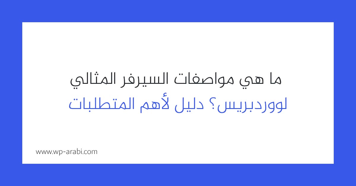 ما هي مواصفات السيرفر المثالي لووردبريس؟ دليل لأهم المتطلبات 2025