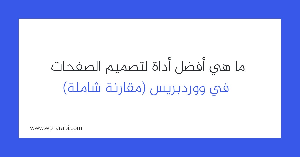 أفضل أداة لتصميم الصفحات في ووردبريس