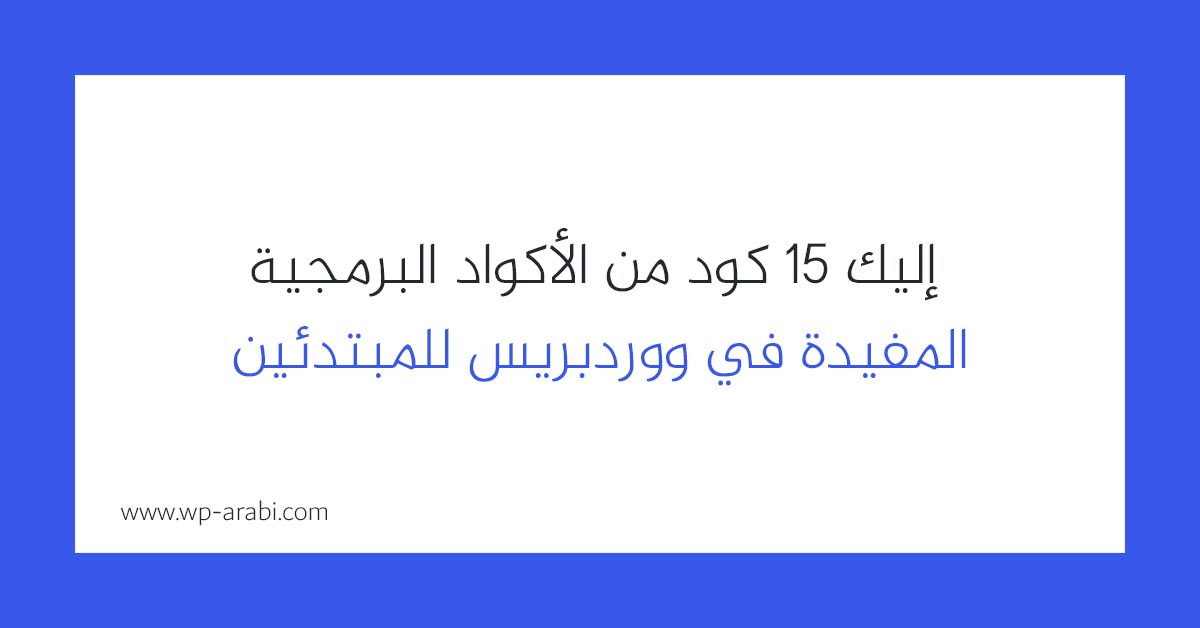 إليك 15 كود من الأكواد البرمجية المفيدة في ووردبريس للمبتدئين 2025
