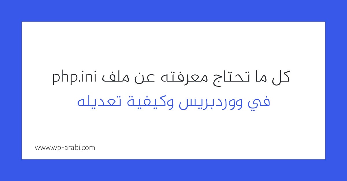 كل ما تحتاج معرفته عن ملف php.ini في ووردبريس وكيفية تعديله 2025