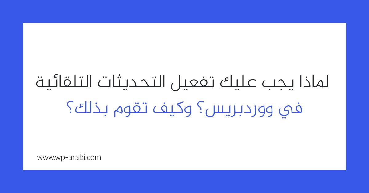 تفعيل التحديثات التلقائية في ووردبريس